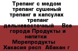 Трепанг с медом, трепанг сушеный, трепанг в капсулах, трепанг дальневосточный. - Все города Продукты и напитки » Морепродукты   . Хакасия респ.,Абакан г.